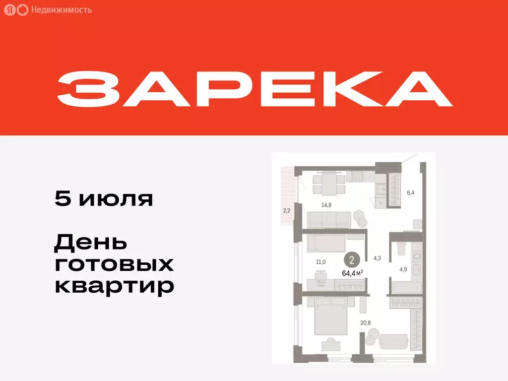 2-комнатная квартира: Тюмень, жилой комплекс Зарека (64.41 м) - Фото 0
