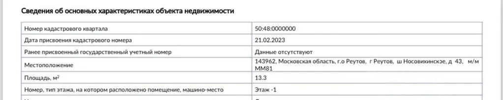 Гараж в Московская область, Реутов Носовихинское ш., 43 (13 м) - Фото 1