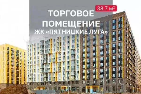 Торговое в ЖК  Пятницкие Луга - Фото 1