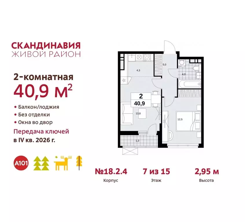 2-комнатная квартира: жилой комплекс Скандинавия, 18.2.2 (40.9 м) - Фото 0