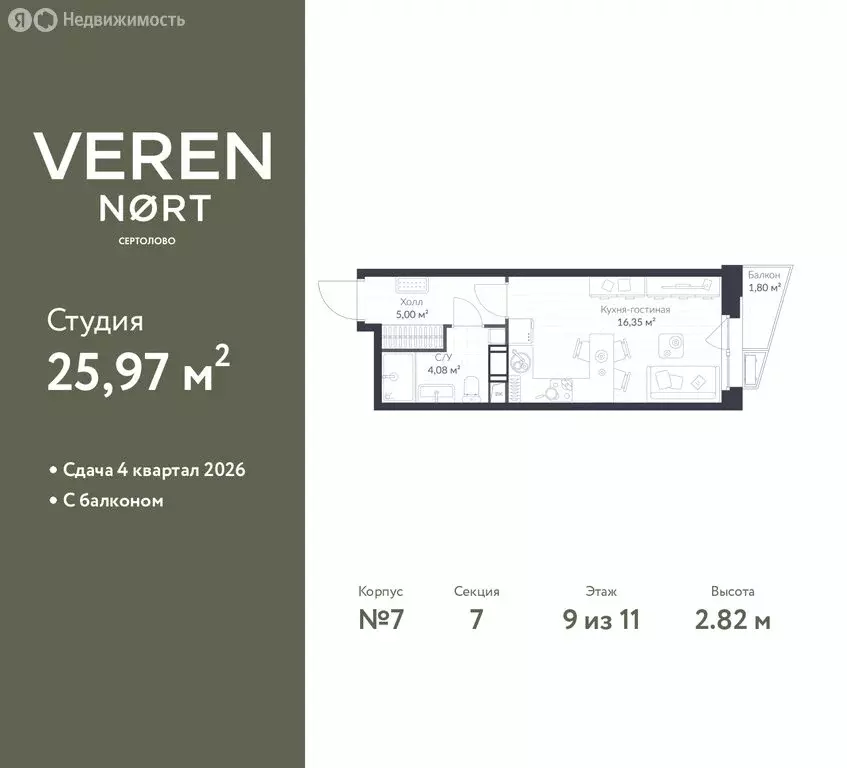 Квартира-студия: Сертолово, ЖК Верен Норт Сертолово (25.97 м) - Фото 1