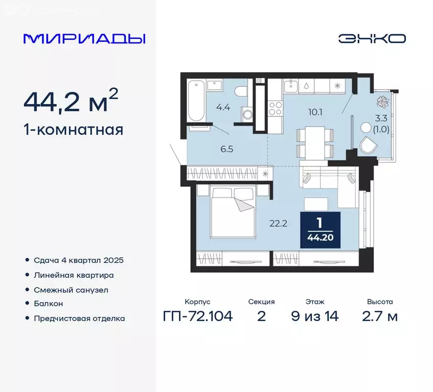1-комнатная квартира: Тюмень, ЖК Мириады (44.2 м) - Фото 0