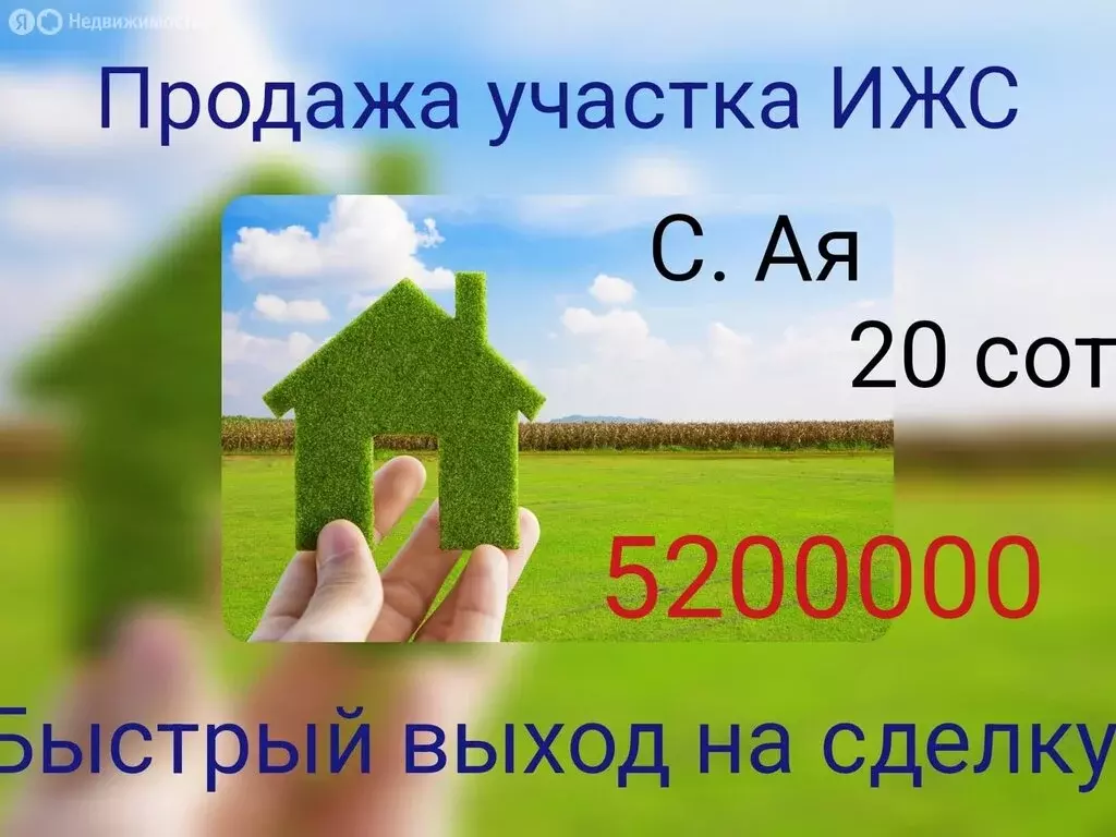 Участок в село Ая, Айская улица (20 м) - Фото 1