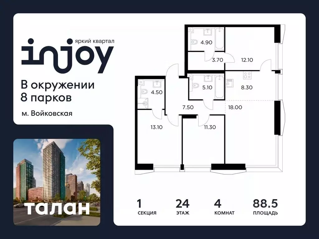 4-к кв. Москва Инджой жилой комплекс (88.5 м) - Фото 1