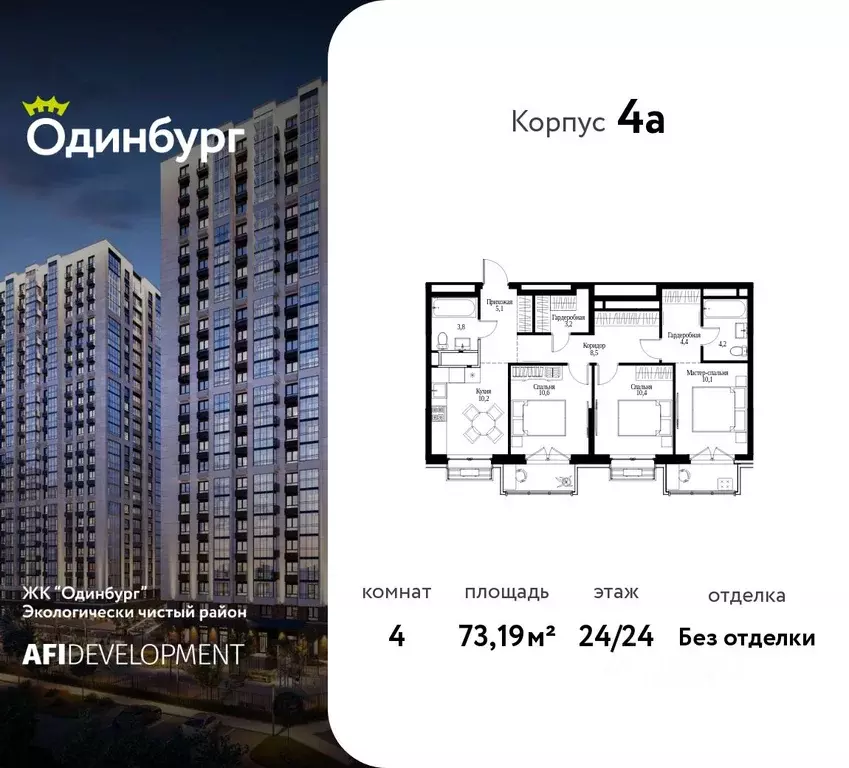 4-к кв. Московская область, Одинцово Одинбург жилой комплекс, 4А ... - Фото 1