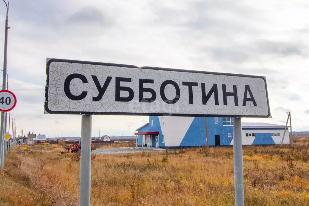 Участок в Тюменская область, Тюменский район, д. Субботина  (8.6 сот.) - Фото 0