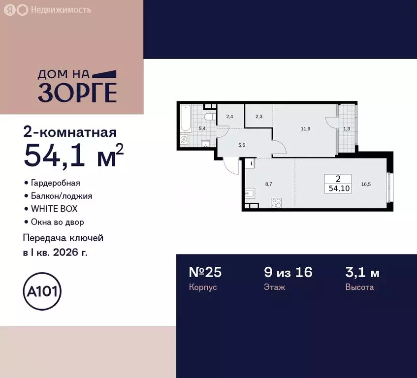 2-комнатная квартира: Москва, улица Зорге, 25с2 (54.1 м) - Фото 1