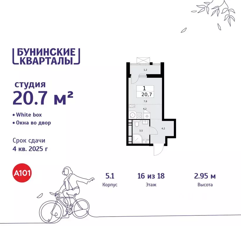 Студия Москва Бунинские Кварталы жилой комплекс, 5.1 (20.7 м) - Фото 0