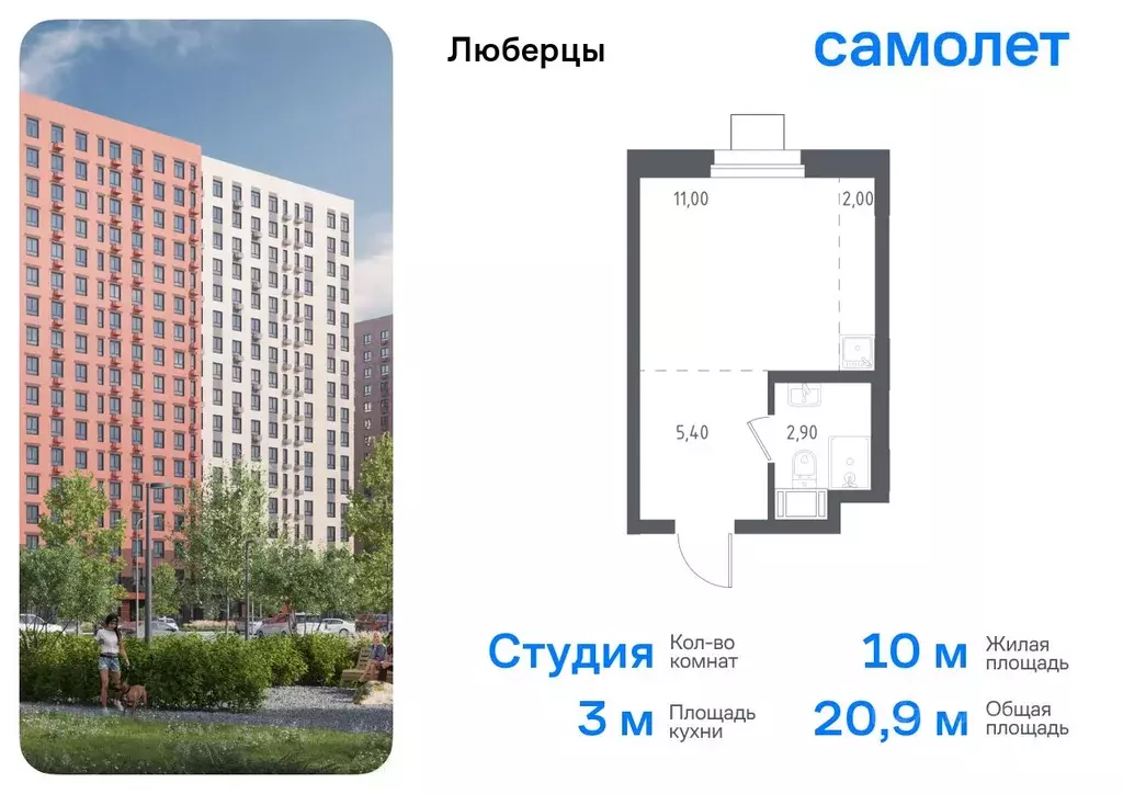 Студия Московская область, Люберцы Зенино ЖК Самолет мкр, проезд ... - Фото 0