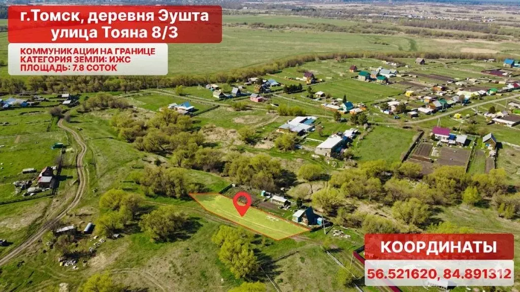 Участок в Томская область, Томск д. Эушта, ул. Тояна (7.8 сот.) - Фото 1