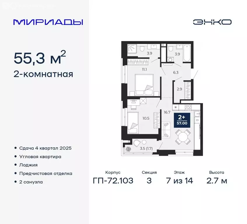 2-комнатная квартира: Тюмень, ЖК Мириады (55.3 м) - Фото 0