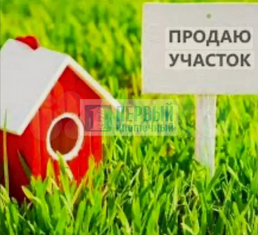 Участок 11,7 сот. (ИЖС) - Фото 0