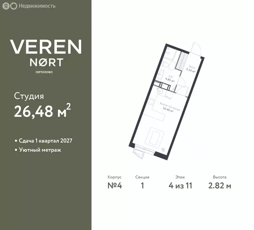 Квартира-студия: Сертолово, ЖК Верен Норт Сертолово (26.48 м) - Фото 1