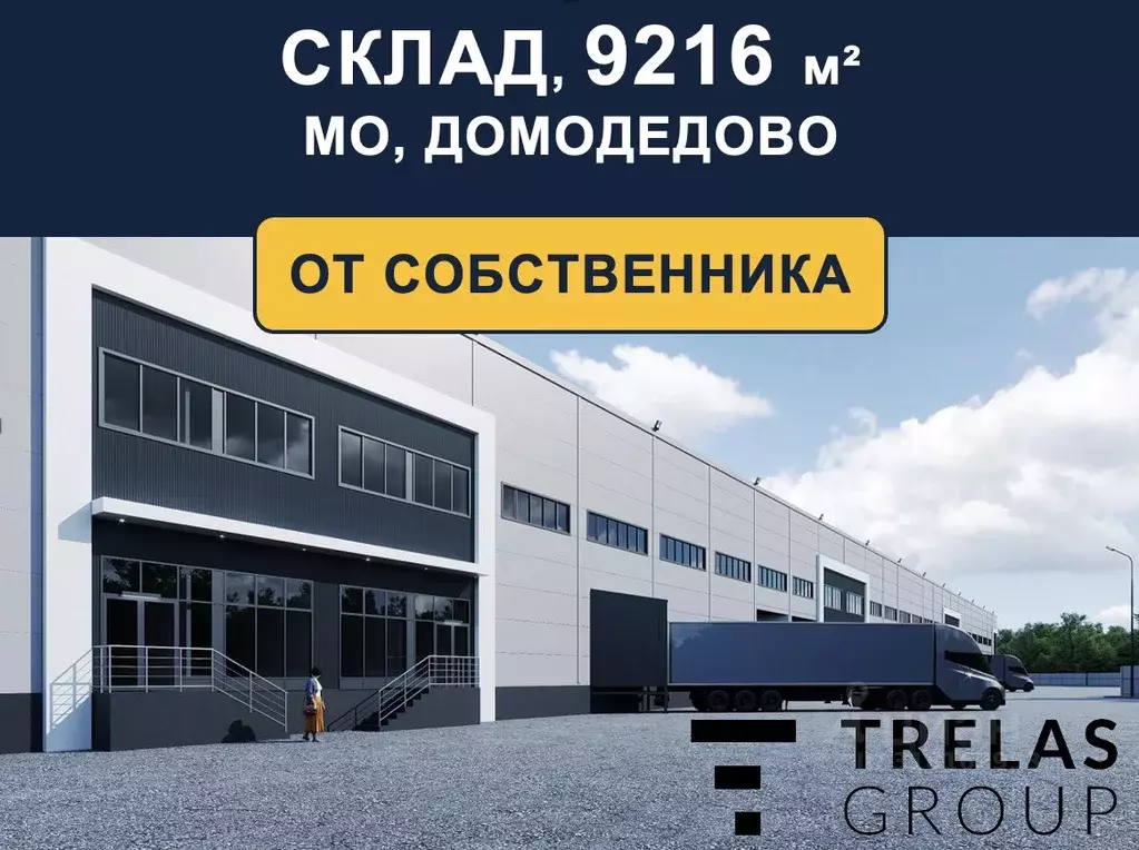Склад в Московская область, Домодедово городской округ, с. Долматово ... - Фото 0