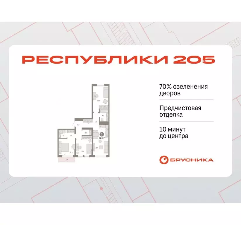 3-комнатная квартира: Тюмень, жилой комплекс Республики 205 (82.62 м) - Фото 0