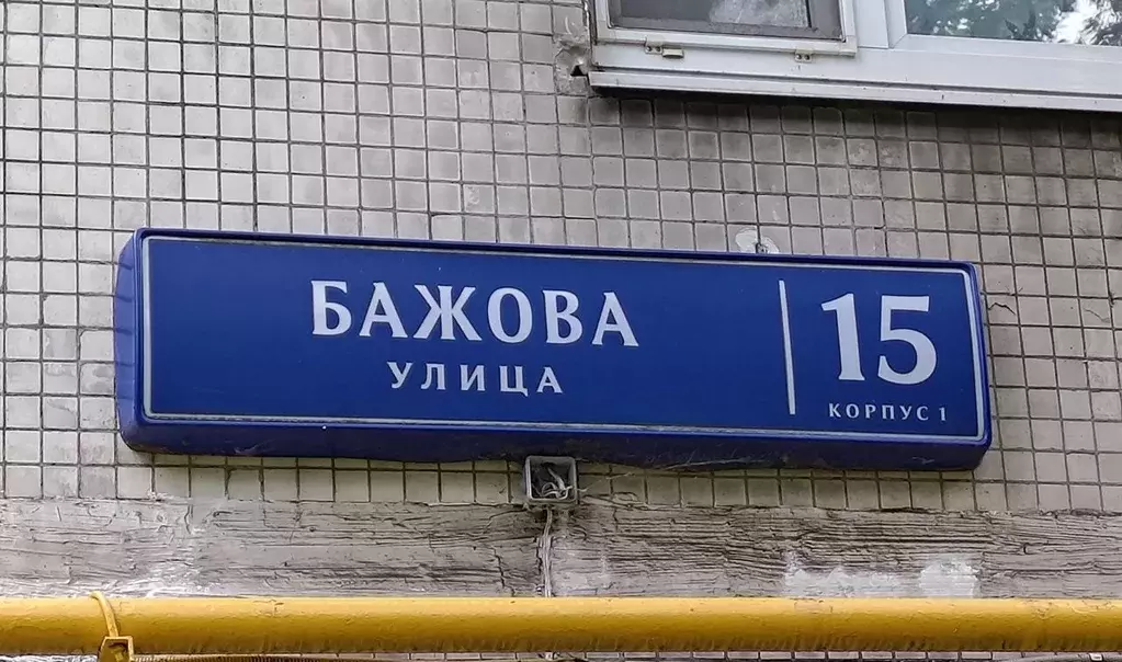 2-к кв. Москва ул. Бажова, 15К1 (44.0 м) - Фото 1