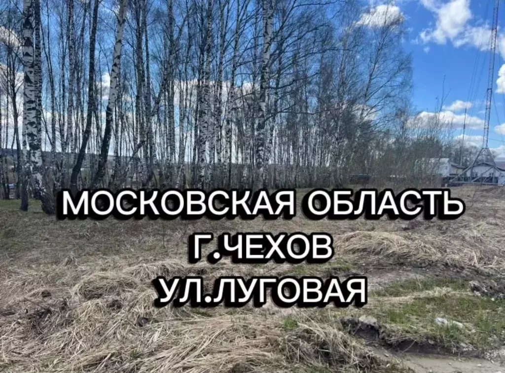 Участок в Московская область, Чехов Луговая ул. (5.0 сот.) - Фото 1