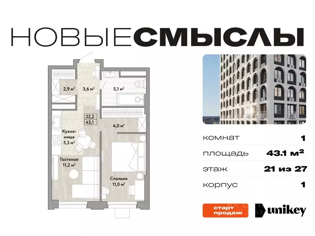 1-к кв. Москва № 174 кв-л, Новые Смыслы жилой комплекс (43.1 м) - Фото 0