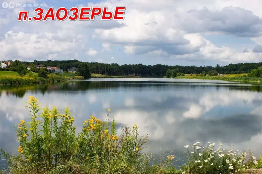 Участок в Заозерье, Северная улица (6 м) - Фото 0