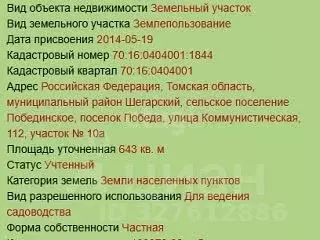 Участок в Томская область, Шегарский район, пос. Победа  (7.0 сот.) - Фото 1