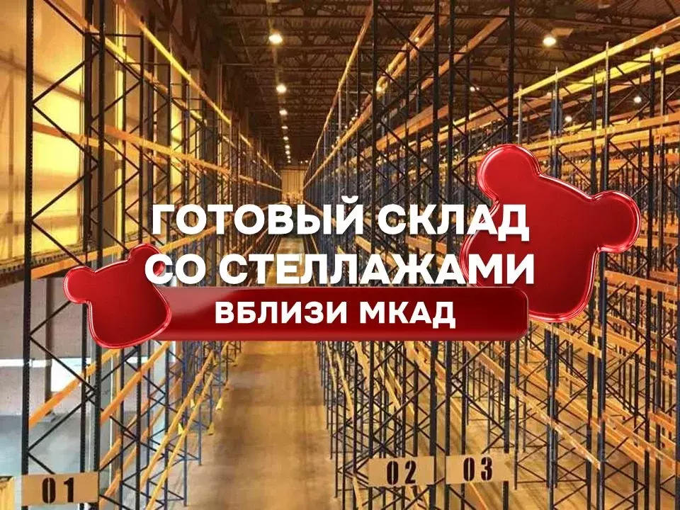 Склад в Московская область, Ленинский городской округ, Горки Ленинские ... - Фото 1