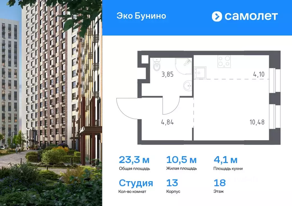 Студия Москва д. Столбово, Эко Бунино жилой комплекс, 13 (23.27 м) - Фото 0