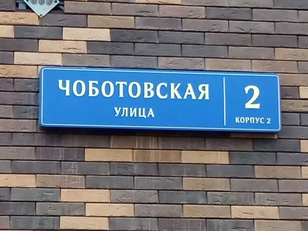 Помещение свободного назначения в Москва Чоботовская ул., 2к2 (208 м) - Фото 0