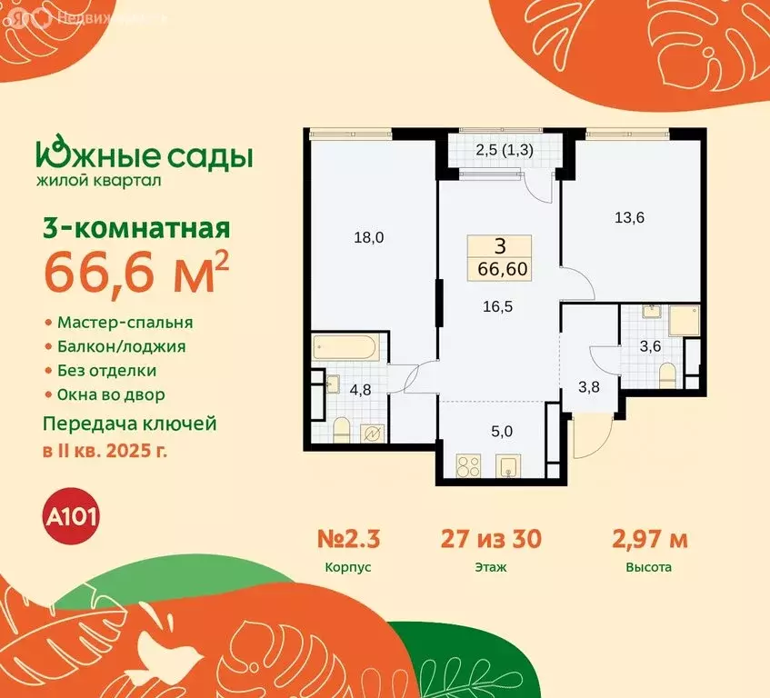 3-комнатная квартира: Москва, жилой комплекс Южные Сады (66.6 м) - Фото 0