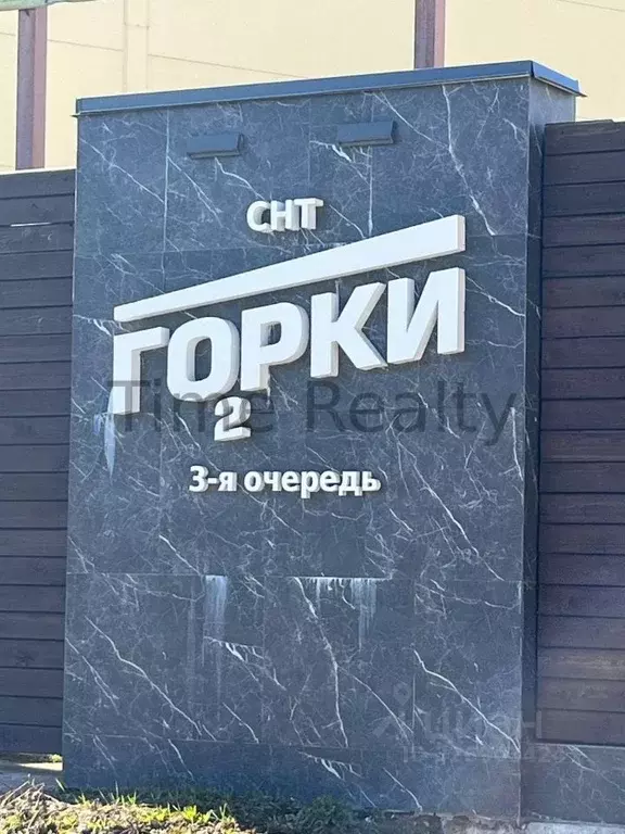 Участок в Московская область, Одинцовский городской округ, Горки-2 СНТ ... - Фото 2