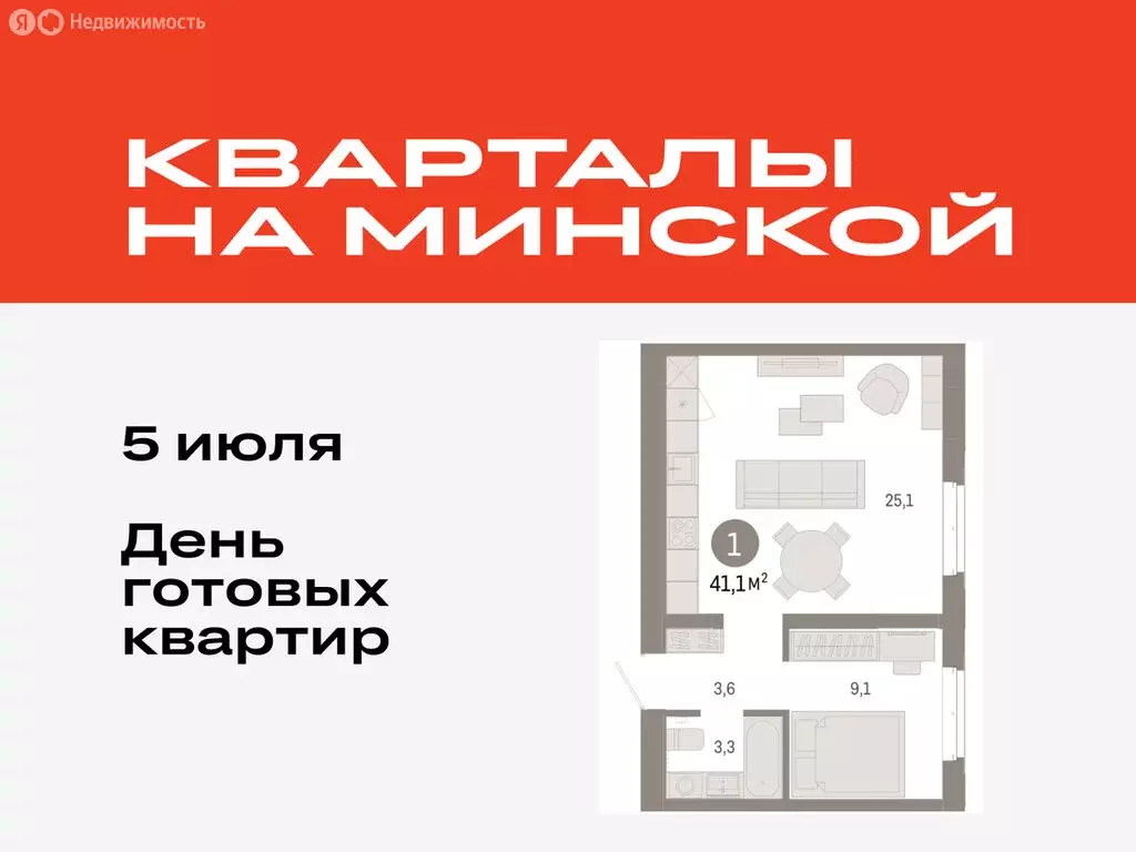 1-комнатная квартира: Тюмень, жилой комплекс На Минской (41.07 м) - Фото 0