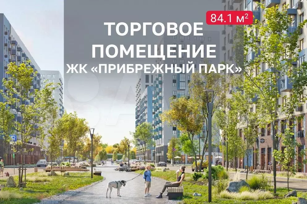 Торговое на 1 линии ЖК, 84 м - Фото 0