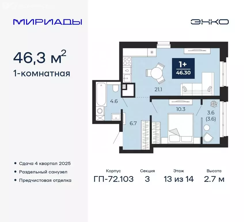 1-комнатная квартира: Тюмень, ЖК Мириады (46.3 м) - Фото 0