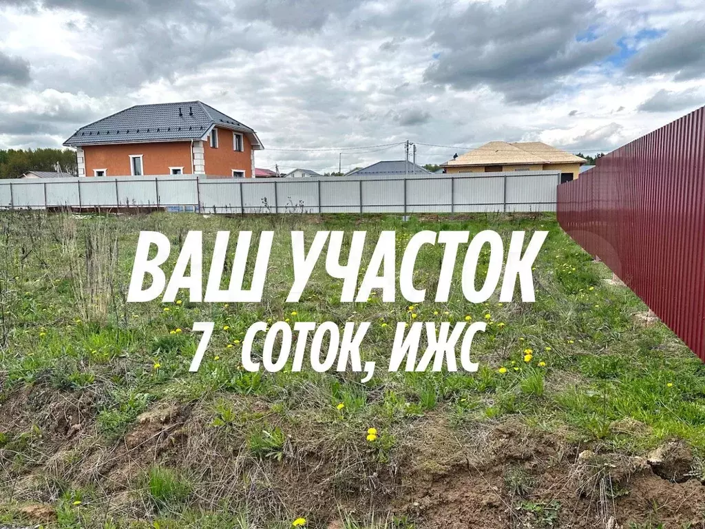 Участок 7 сот. (ИЖС) - Фото 0