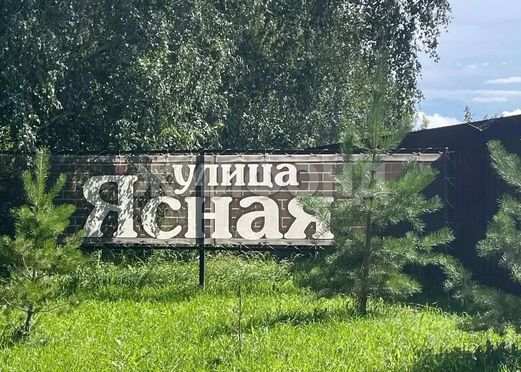 Участок в Новосибирская область, Бердск ул. Ясная, 49 (8.03 сот.) - Фото 1