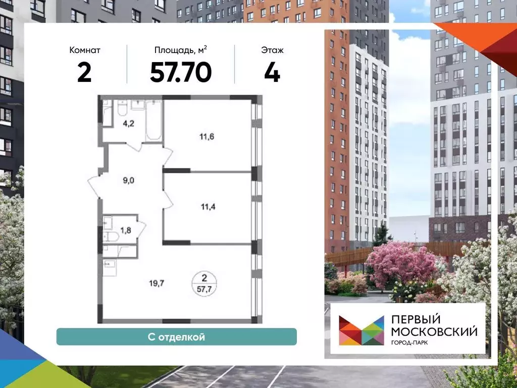 Квартира, 2 комнаты, 57.7 м - Фото 1