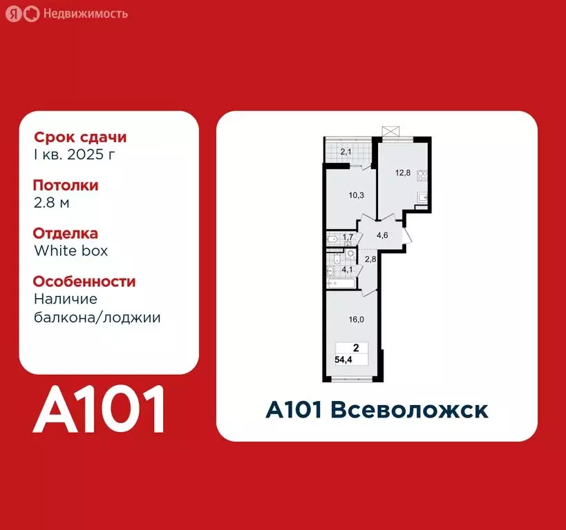 2-комнатная квартира: Всеволожск, ЖК А101 Всеволожск, 3.3 (54.4 м) - Фото 0
