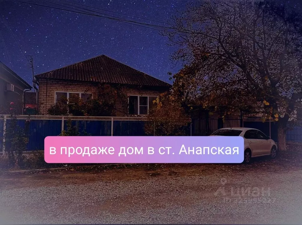 Дом в Краснодарский край, Анапа муниципальный округ, Анапская ст-ца ... - Фото 1