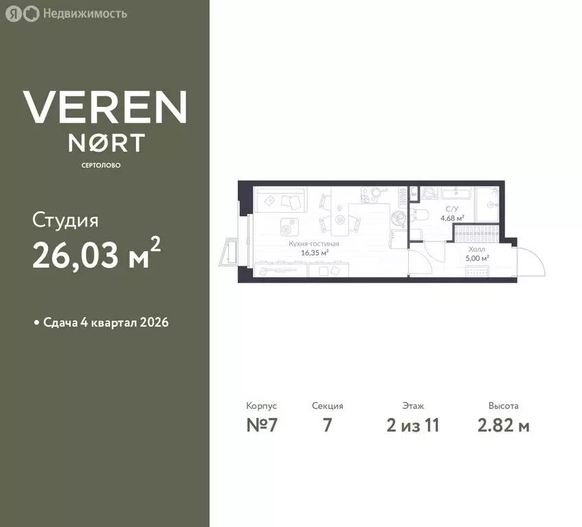 Квартира-студия: Сертолово, ЖК Верен Норт Сертолово (26.03 м) - Фото 1