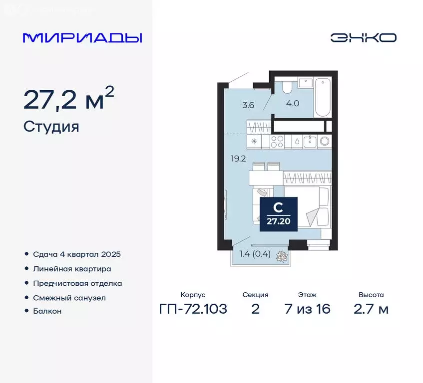 Квартира-студия: Тюмень, ЖК Мириады (27.2 м) - Фото 0