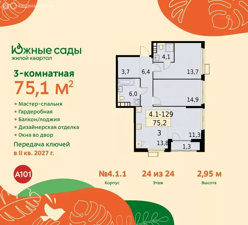 3-комнатная квартира: Москва, жилой комплекс Южные Сады (75.1 м) - Фото 0