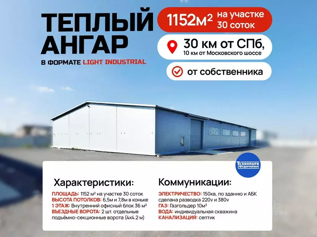 Склад в Ленинградская область, Тосненский район, Тельмановское ... - Фото 0