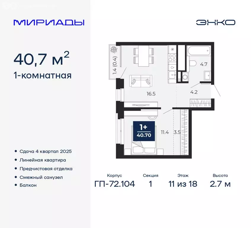 1-комнатная квартира: Тюмень, ЖК Мириады (40.7 м) - Фото 0