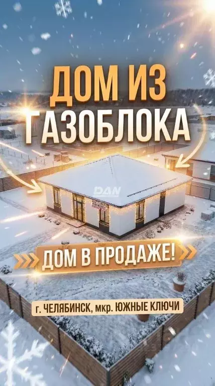 Дом в Челябинская область, Сосновский муниципальный округ, с. Большие ... - Фото 1