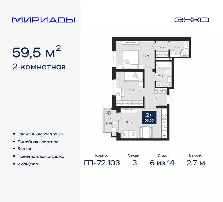 2-комнатная квартира: Тюмень, ЖК Мириады (59.5 м) - Фото 0