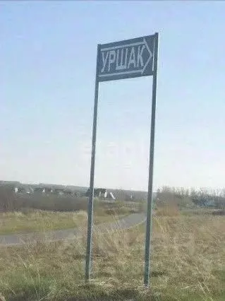 Участок в Башкортостан, Уфимский район, Булгаковский сельсовет, Уршак ... - Фото 1