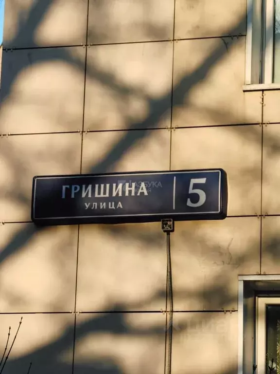 2-к кв. Москва ул. Гришина, 5 (47.3 м) - Фото 0