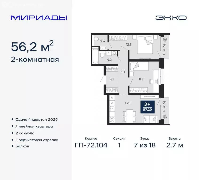 2-комнатная квартира: Тюмень, ЖК Мириады (57.25 м) - Фото 0