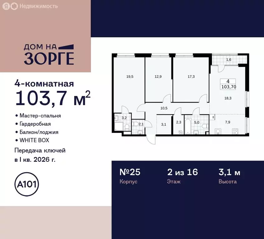 4-комнатная квартира: Москва, улица Зорге, 25с2 (103.7 м) - Фото 1