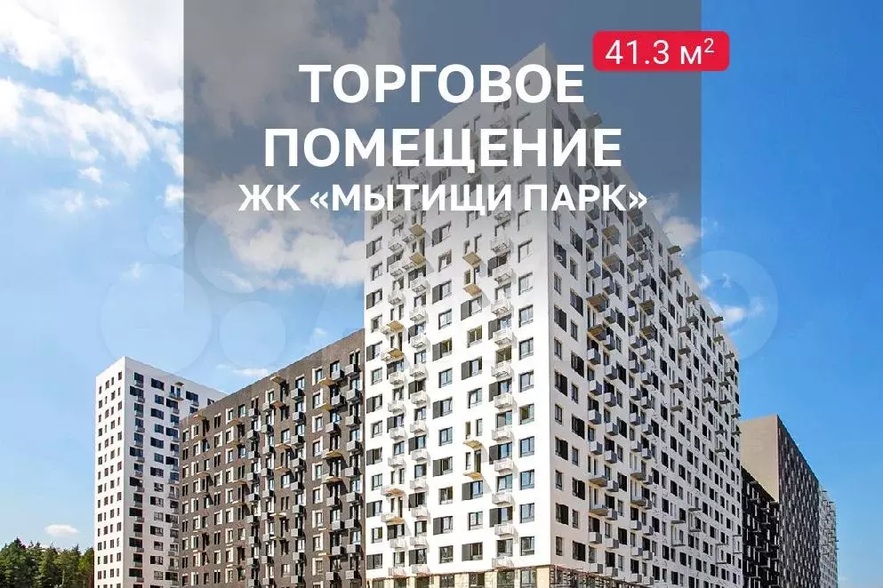 Свободного назначения в Мытищи Парк, 40 м - Фото 1