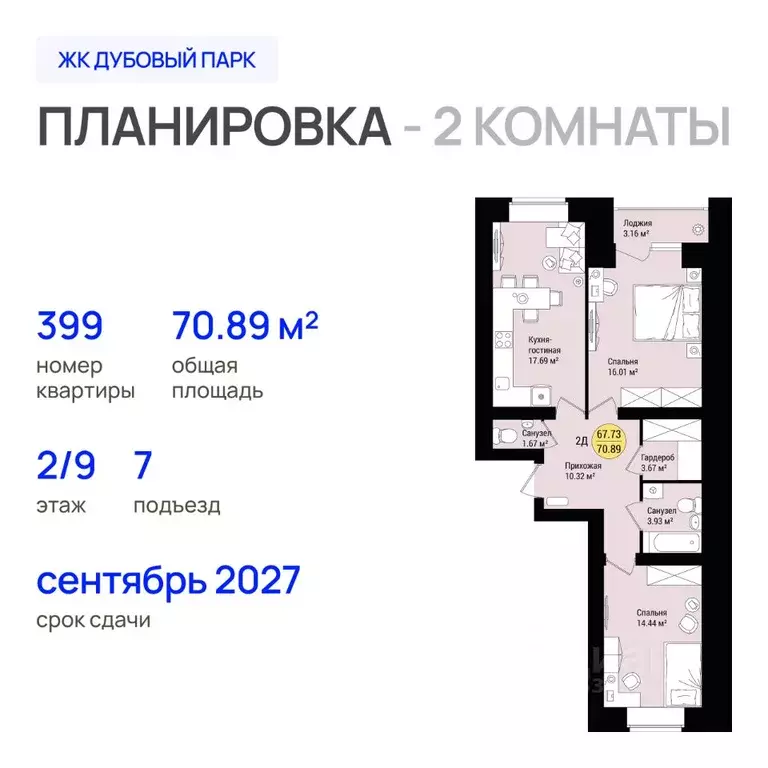 2-к кв. Марий Эл, Йошкар-Ола Дубовый парк жилой комплекс (70.89 м) - Фото 1